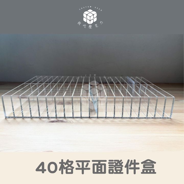 40格平面證件盒