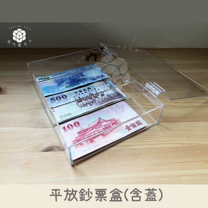 平放鈔票盒透明
