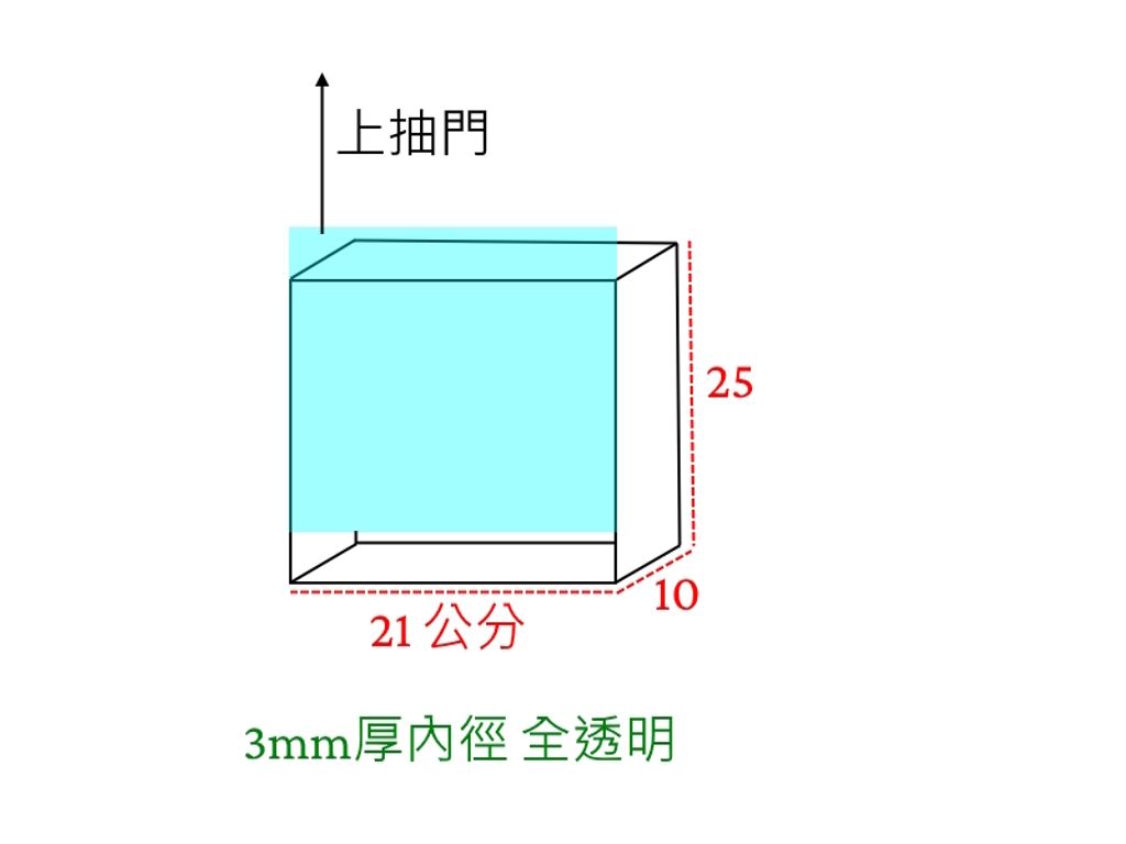 21x10x25全透明抽門