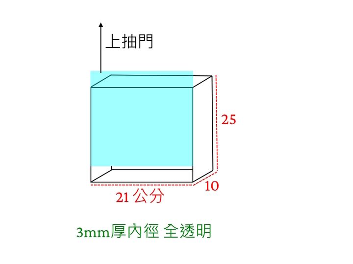 21x10x25全透明抽門