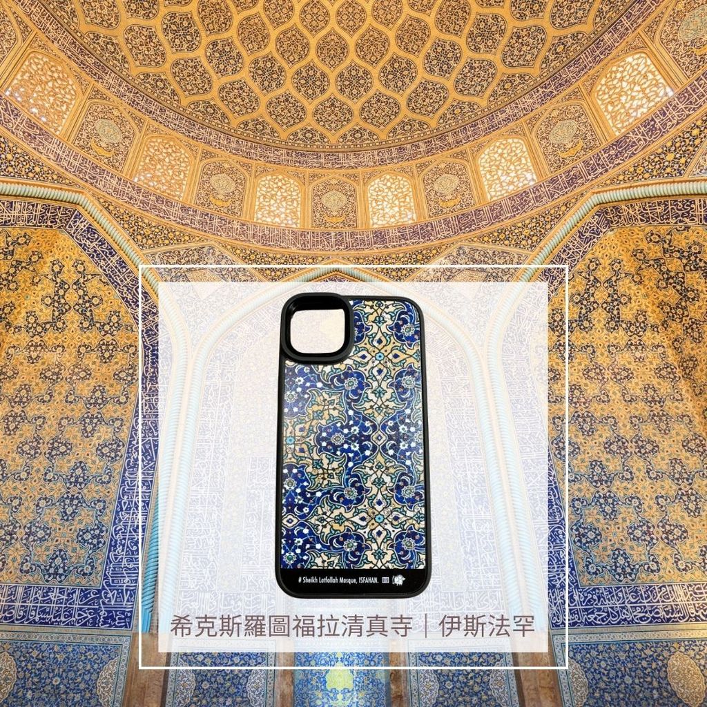 波斯手機形象照-希克斯羅圖福拉清真寺