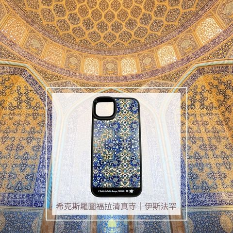 波斯手機形象照-希克斯羅圖福拉清真寺