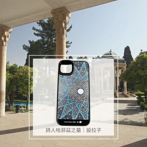 波斯手機形象照-詩人哈菲茲之墓
