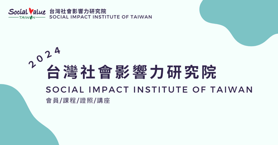  | 社團法人台灣社會影響力研究院