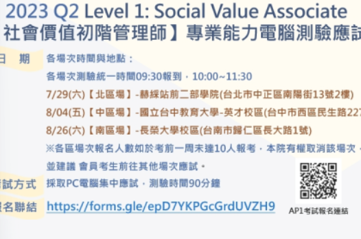 2023年Q2 Level 1: Social Value Associate 專業能力電腦測驗應試