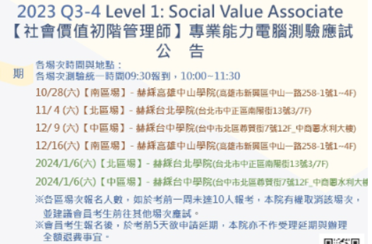 2023 Q3-4 Level 1: Social Value Associate【社會價值初階管理師】專業能力電腦測驗應試公告