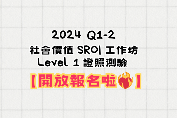 【2024年】社會價值SROI工作坊&Level 1證照測驗