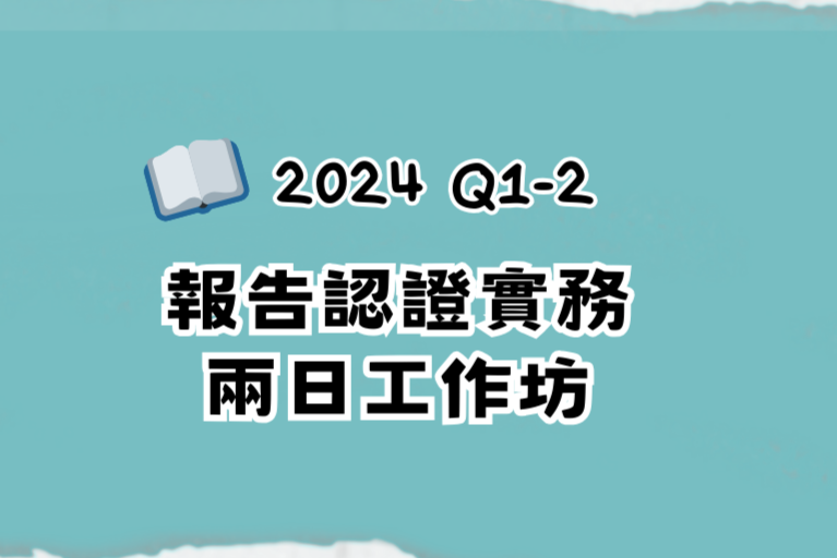 【2024年】【SROI工作坊】報告認證實務兩日工作坊，您還在猶豫什麼❤️‍🔥