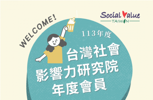 【113年度】台灣社會影響力研究院會員開始招募啦！🕵