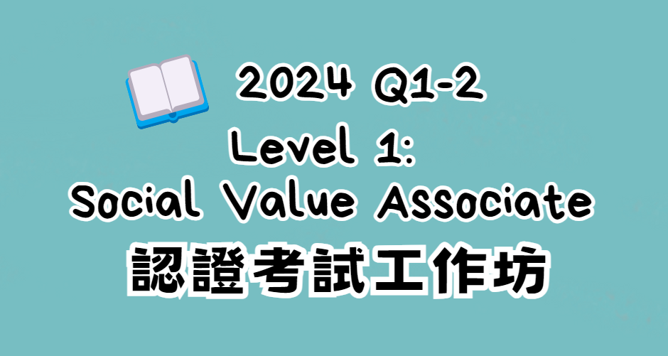 【2024年】【SROI工作坊】Level 1: Social Value Associate認證考試一日工作坊