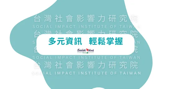  | 社團法人台灣社會影響力研究院