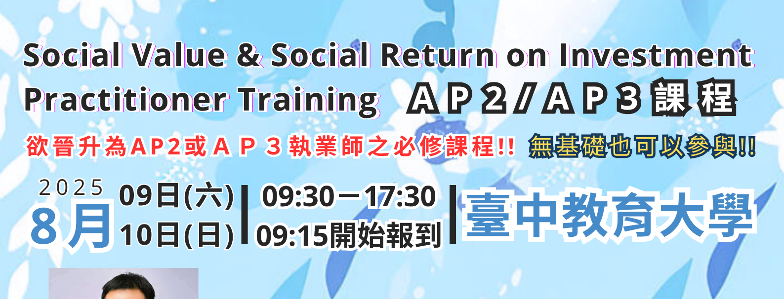 8/9(六)-8/10(日)【中教大】AP2/AP3課程