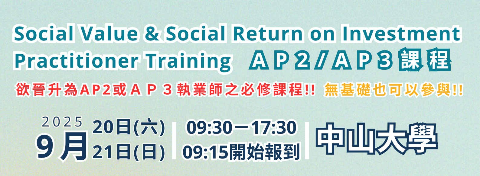 9/20(六)-9/21(日)【中山大學】AP2/AP3課程