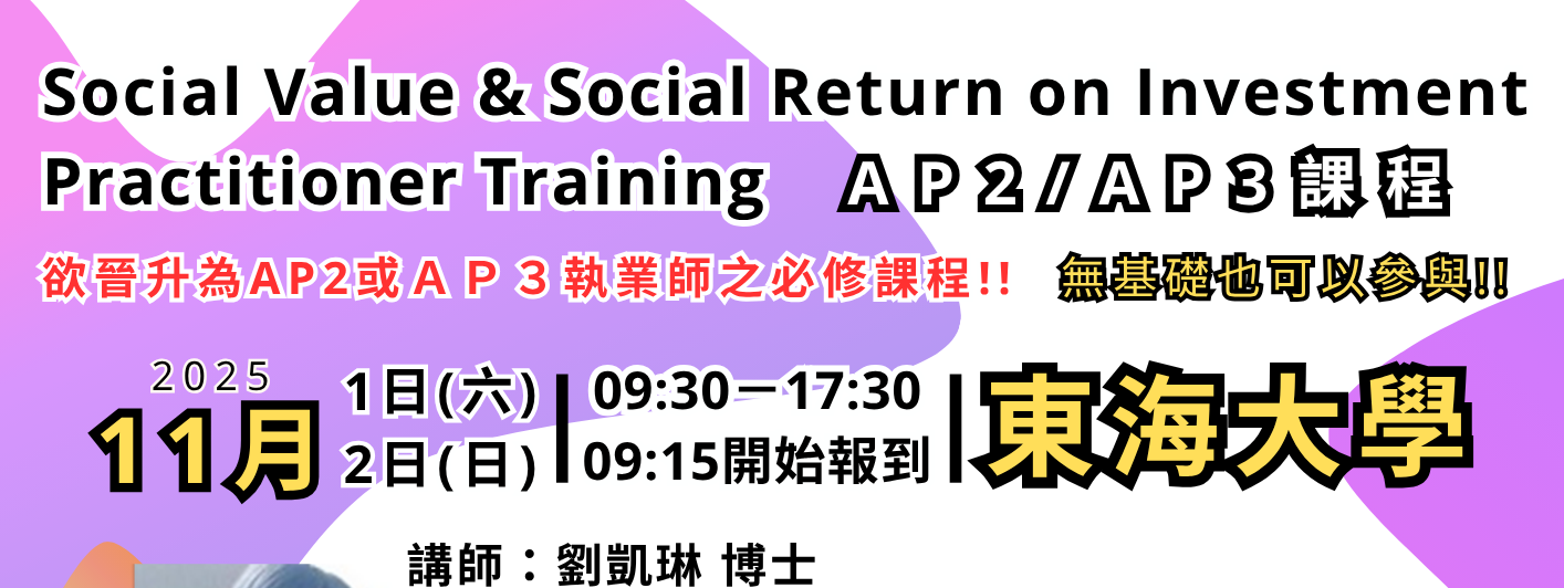 11/1(六)-11/2(日)【東海大學】AP2/AP3課程