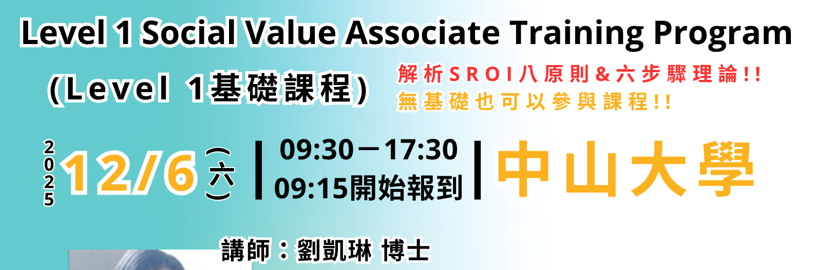 12/6(六)【中山大學】Level 1基礎課程