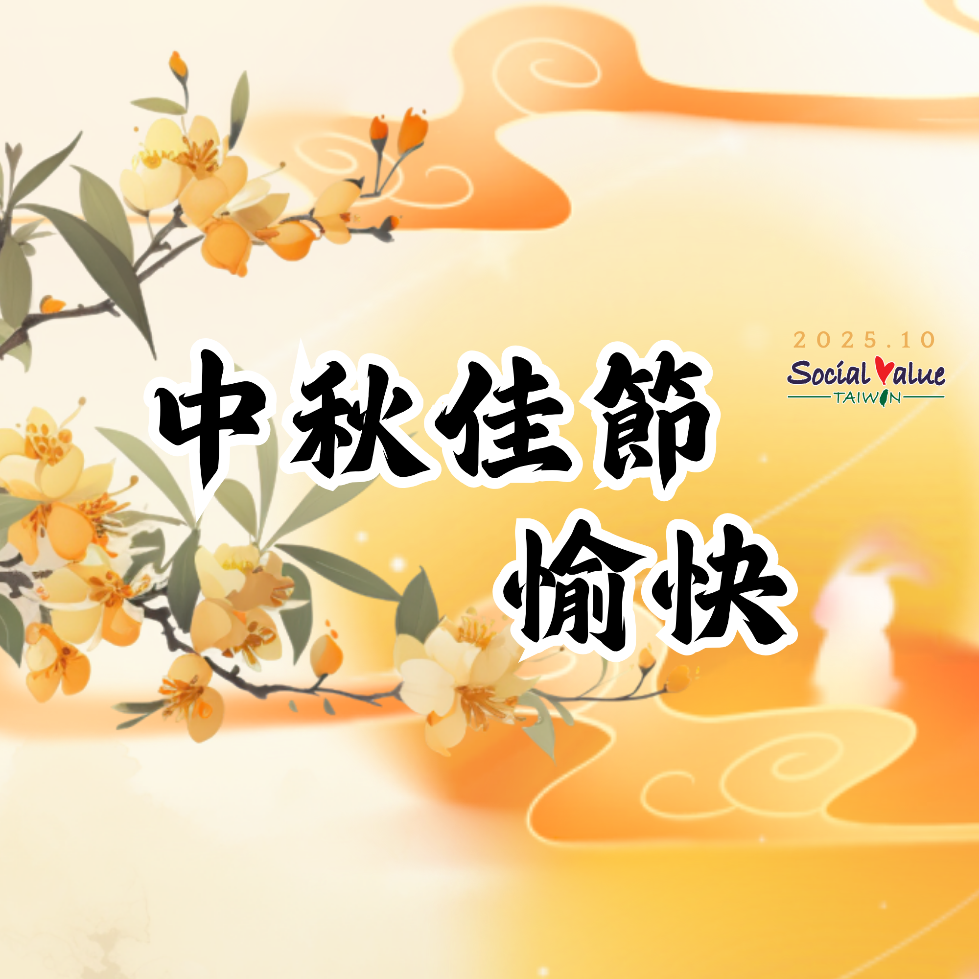 來自台灣社會影響力研究院的祝福🌝🎑🥮