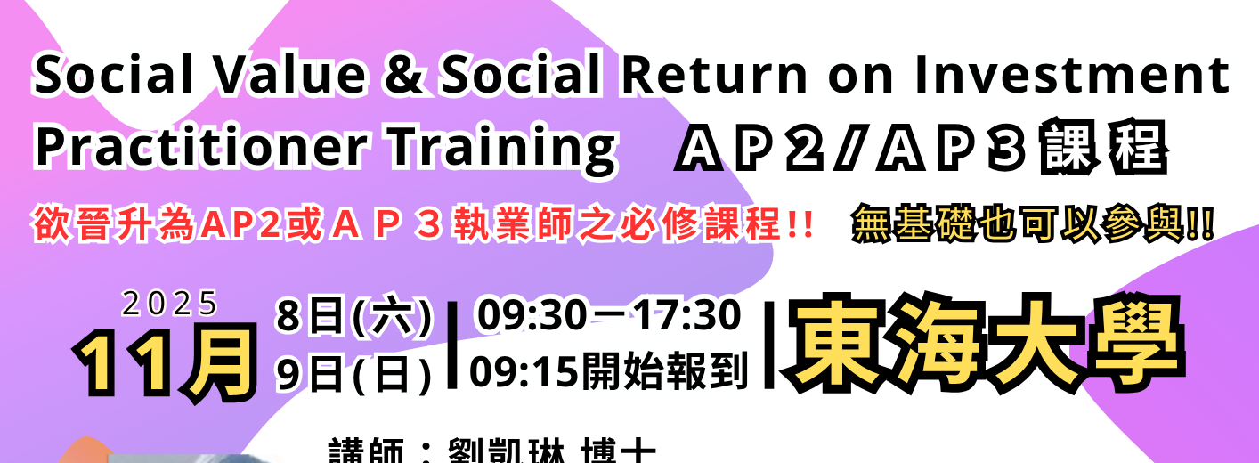 11/8(六)-11/9(日)【東海大學】AP2/AP3課程