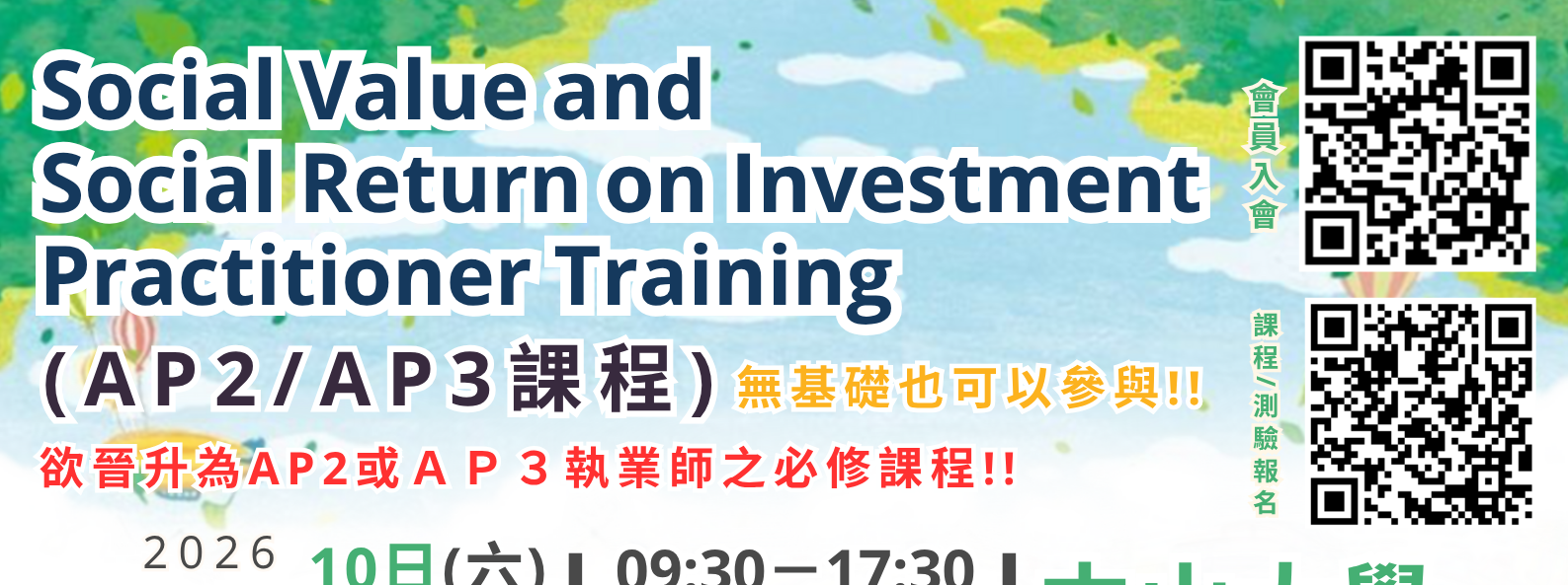 2026/1/10(六)-2026/1/11(日)【中山大學】AP2/AP3課程