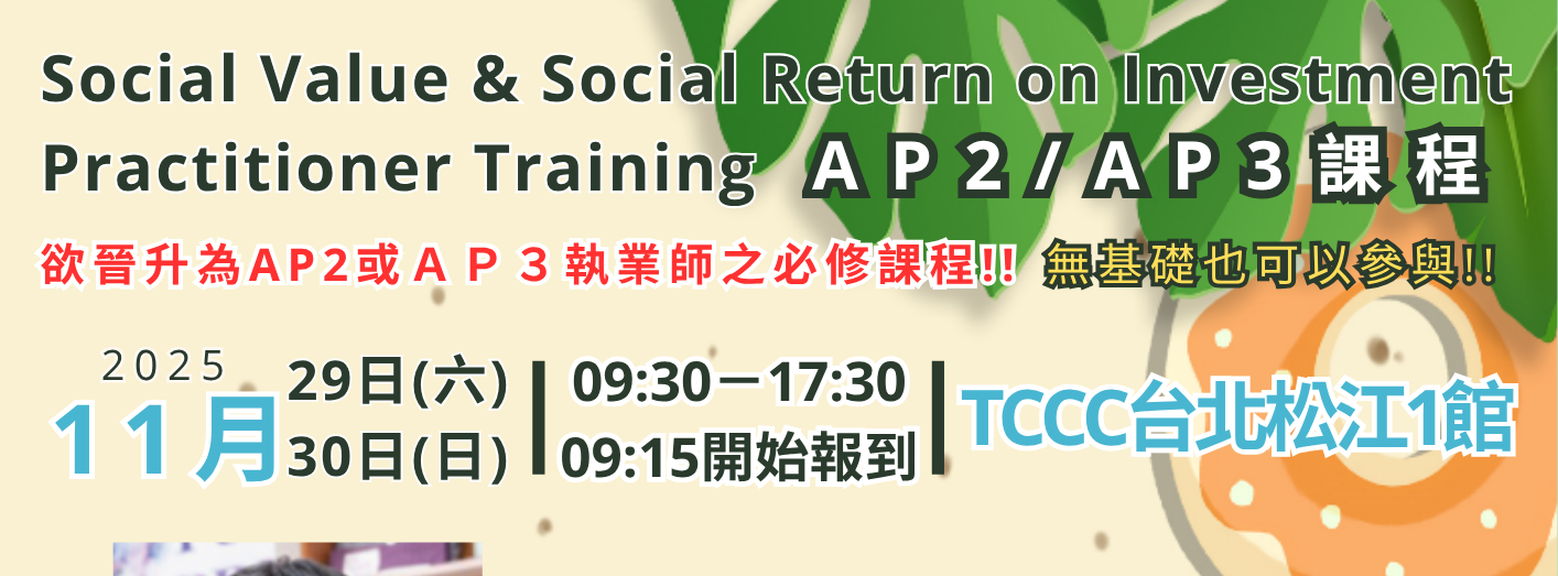 11/29(六)-11/30(日)【TCCC台灣文創訓練中心-台北松江1館】AP2/AP3課程