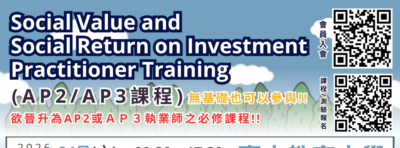 2026/1/24(六)-2026/1/25(日)【臺中教育大學】AP2/AP3課程