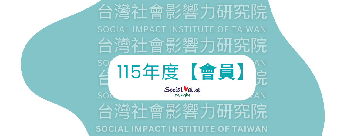 【台灣社會影響力研究院】115年度會員開始招募啦！