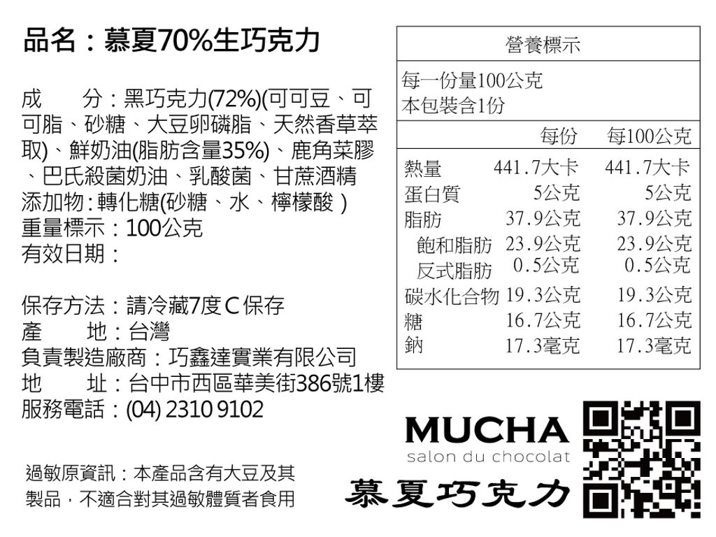 慕夏70生巧克力