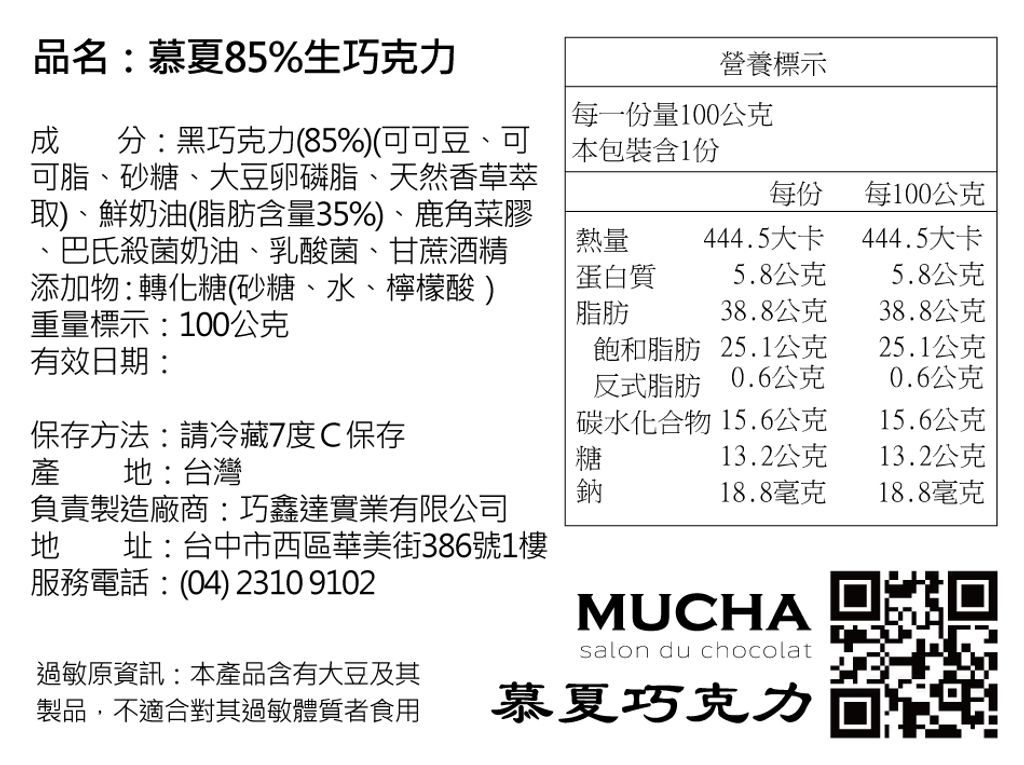 慕夏85生巧克力