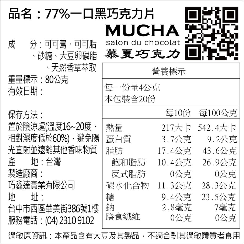 純苦77%一口黑巧克力片20片