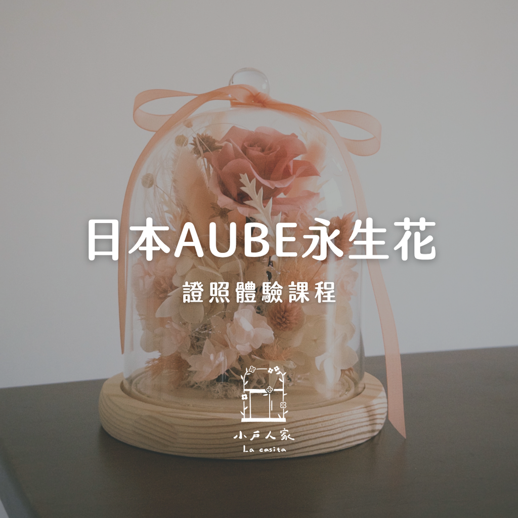 日本AUBE永生花證照-體驗課