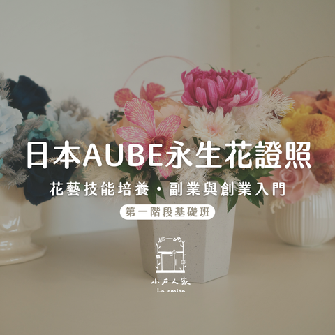 日本AUBE永生花證照-第一階段
