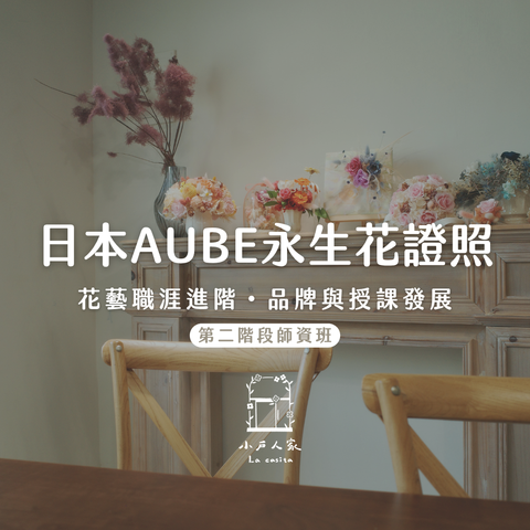 日本AUBE永生花證照-第二階段