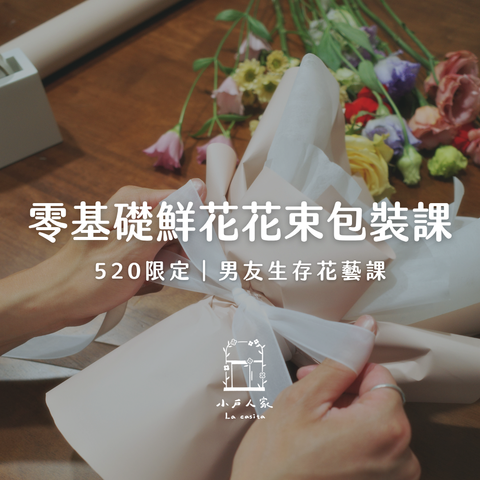 520限定｜男友生存花藝課-0