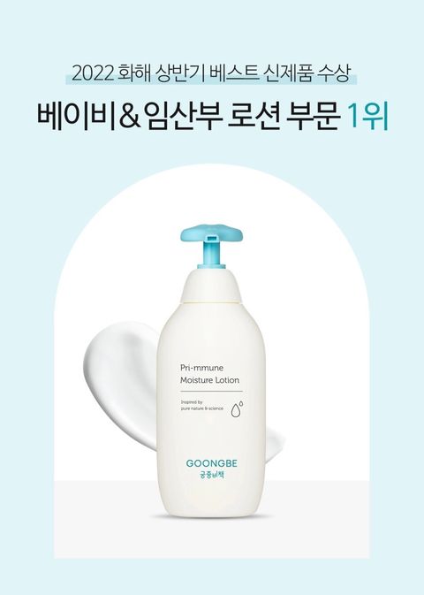 Goongbe Pri-mmune Moisture Lotion 350ml For Infant 0mo-36mo – ABCea Baby