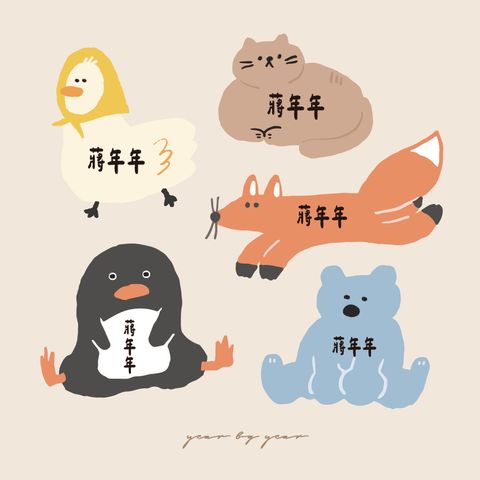 年年-小動物_1