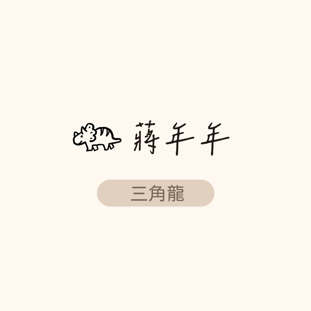 衣物章-網購上架_年年-三角龍_0