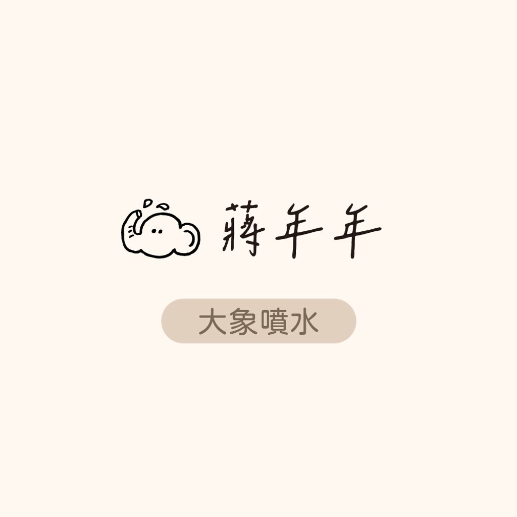 衣物章-網購上架_年年-大象噴水_0
