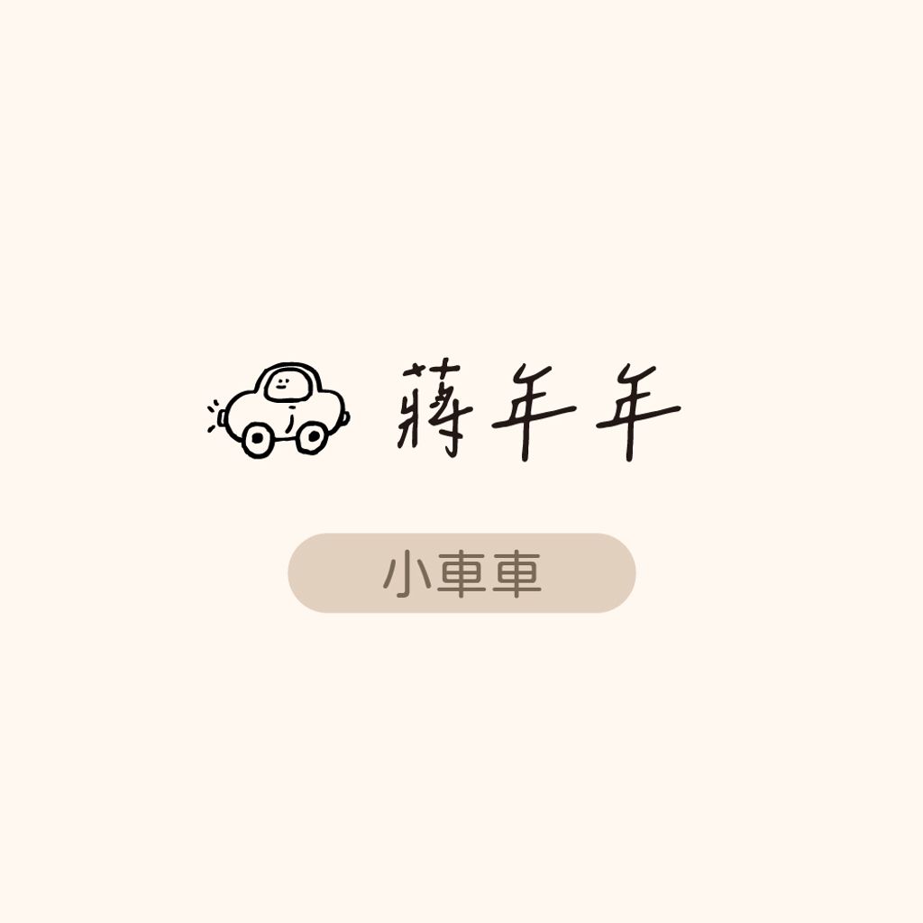 衣物章-網購上架_年年-小車車_0