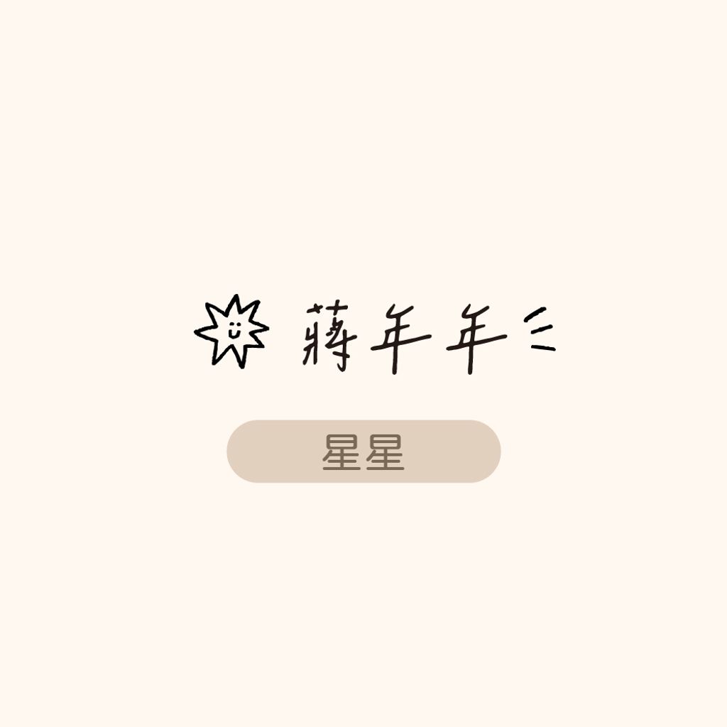 衣物章-網購上架_年年-星星_0