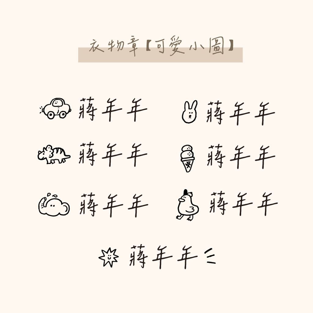 衣物章-網購上架_年年-可愛小圖all_0