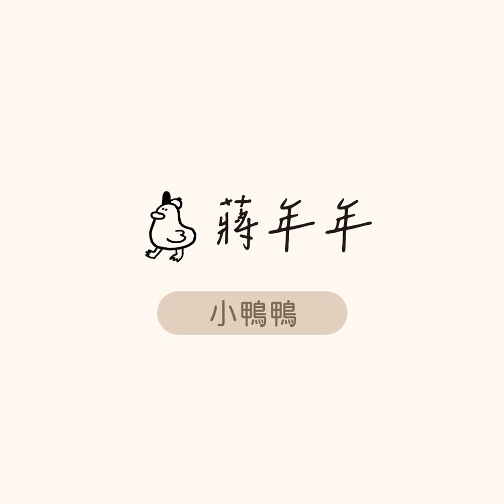 衣物章-網購上架_年年-小鴨鴨_0