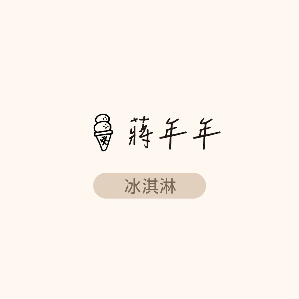 衣物章-網購上架_年年-冰淇凌_0