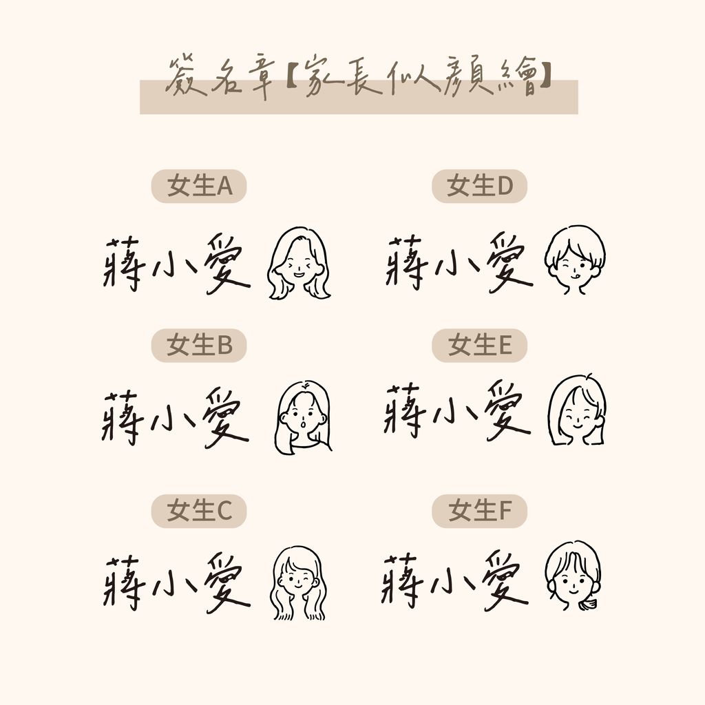 簽名章-網購上架all_似顏繪-女生 all