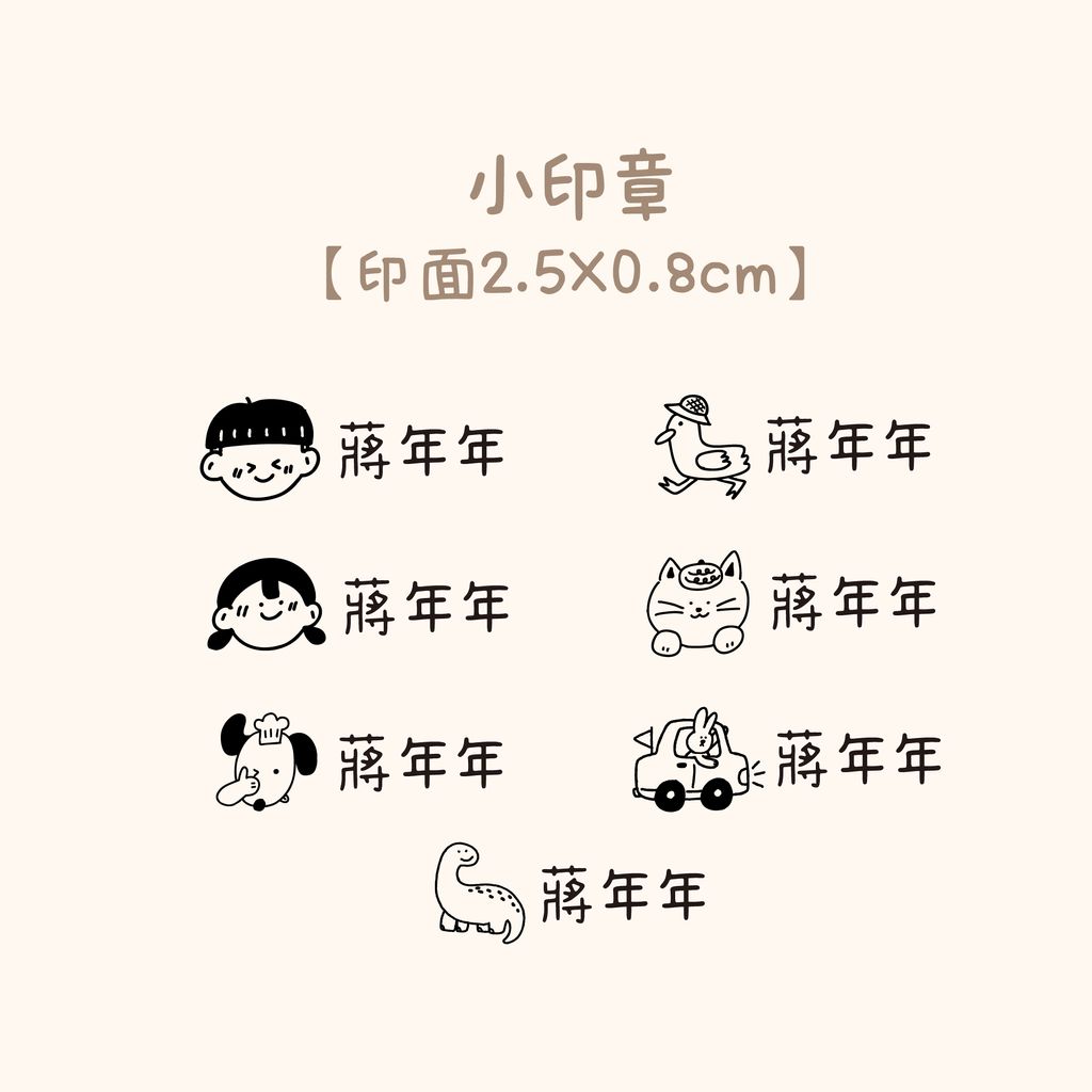 衣物章-網購上架_年年-小方章-all