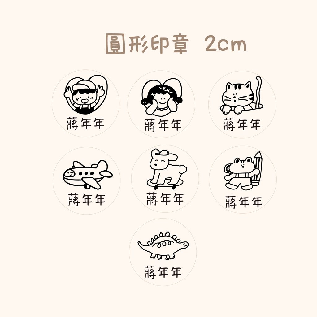 衣物章-網購上架_年年-小圓章-all