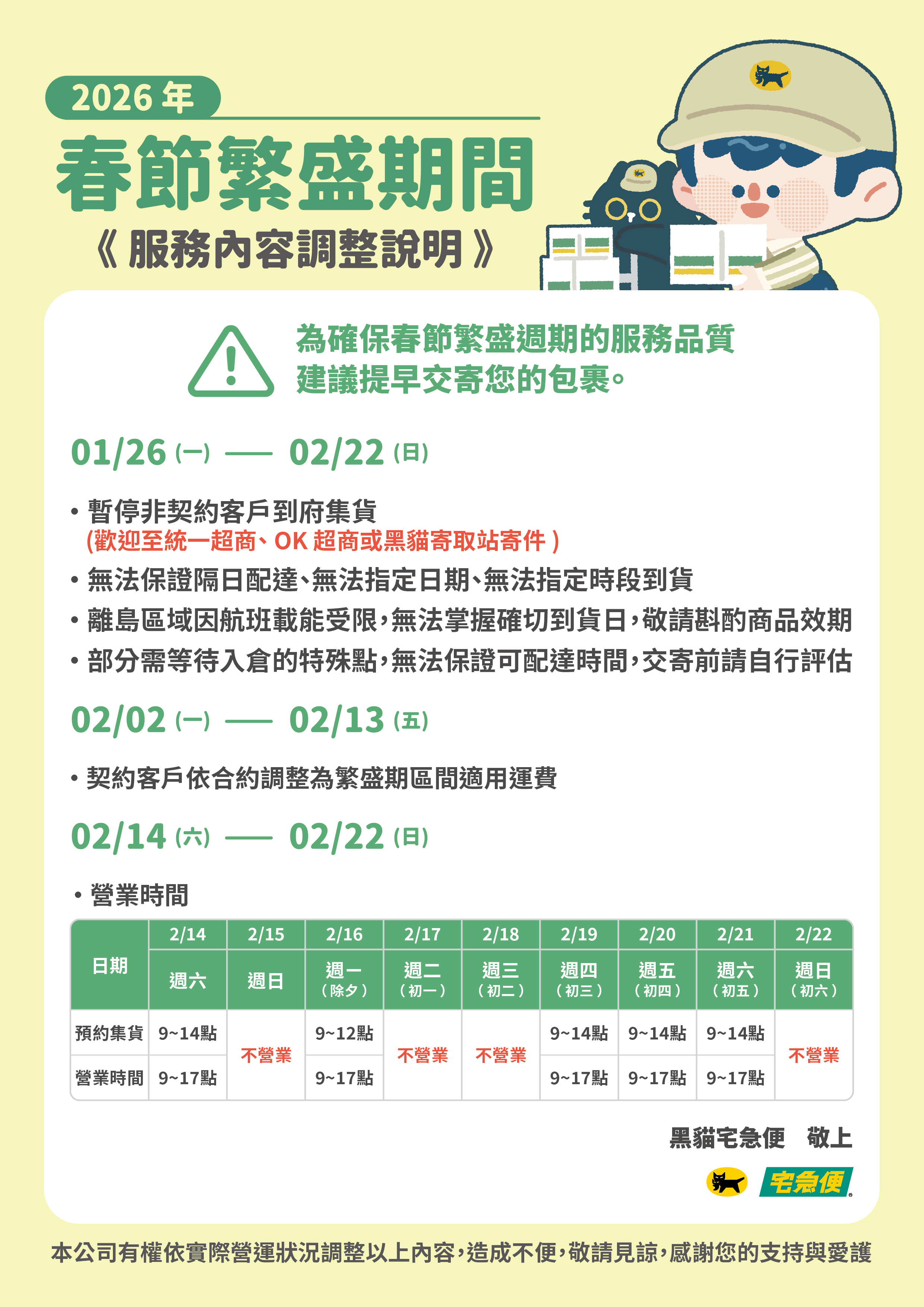 春節服務調整說明-黑貓宅急便