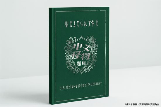 《中文怪物》題庫書 | GØT