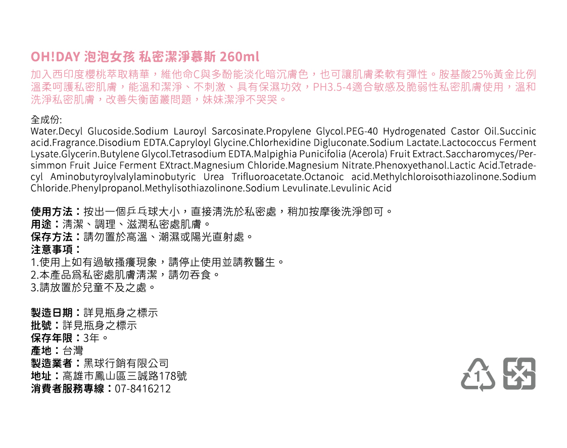 泡泡女孩私密潔淨慕斯-成份表