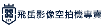 飛岳影像空拍機專賣