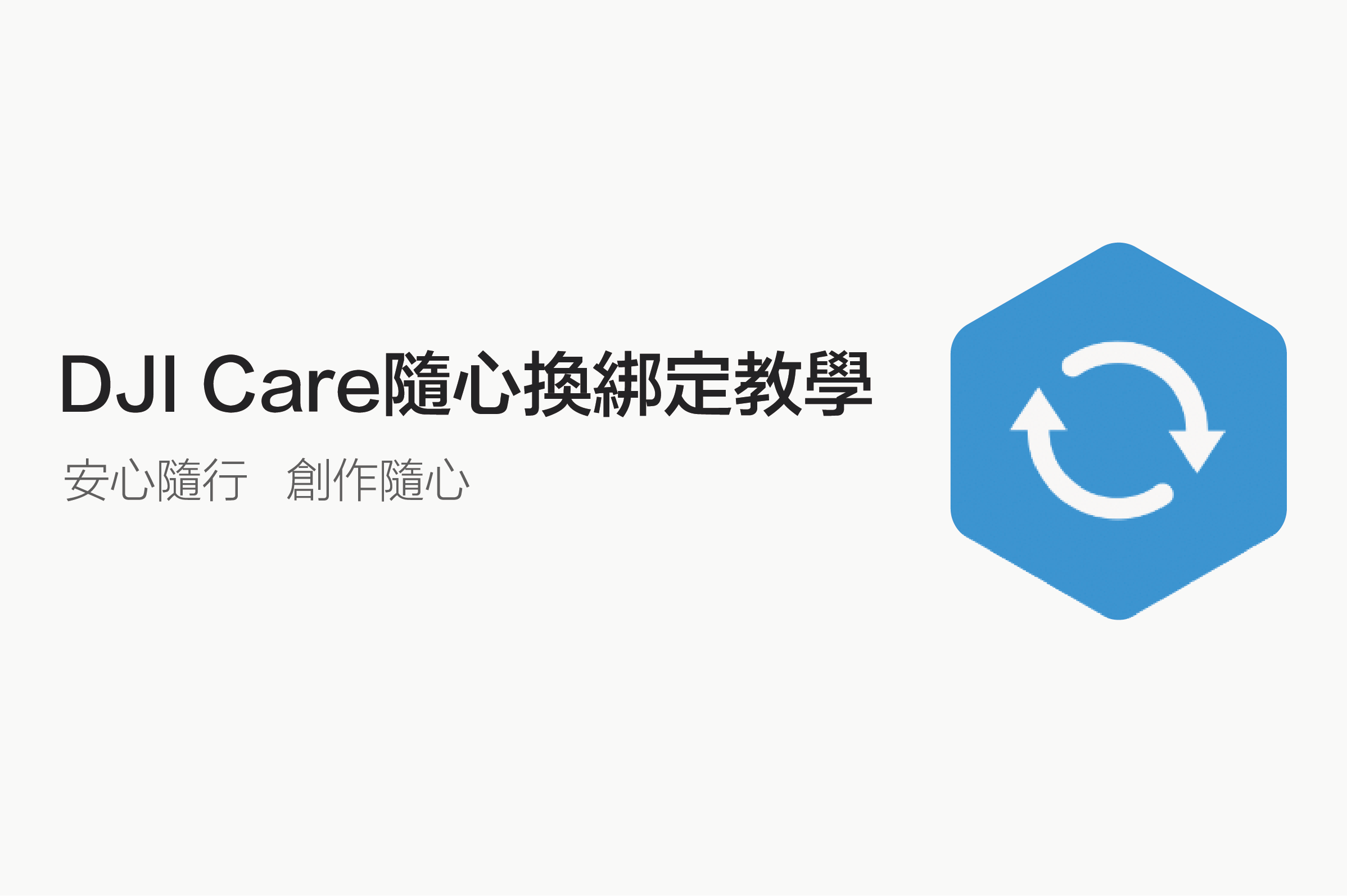 DJI Care 綁定教學