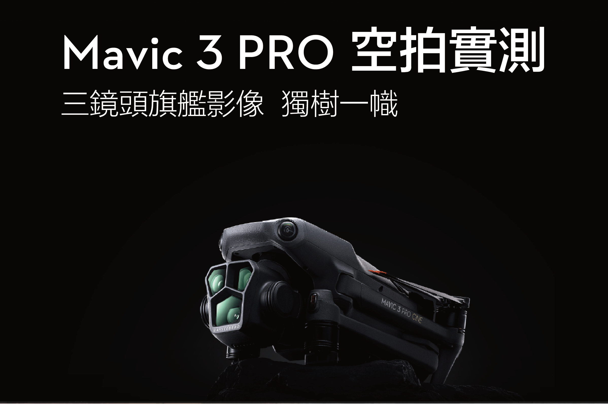 Mavic 3 PRO測評